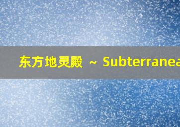 东方地灵殿 ～ Subterranean