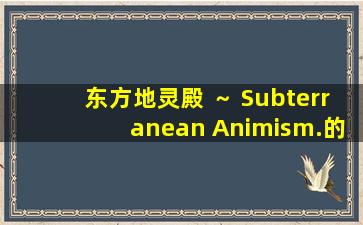 东方地灵殿 ～ Subterranean Animism.的自机