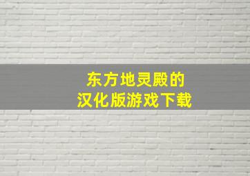 东方地灵殿的汉化版游戏下载