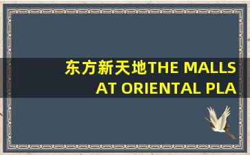 东方新天地;THE MALLS AT ORIENTAL PLAZA注册号4333007