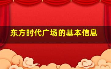 东方时代广场的基本信息