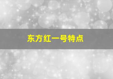 东方红一号特点