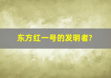 东方红一号的发明者?