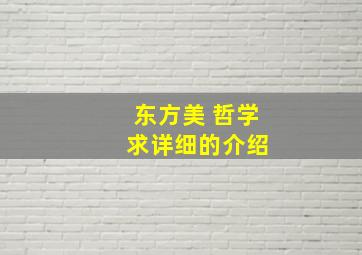 东方美 哲学 求详细的介绍