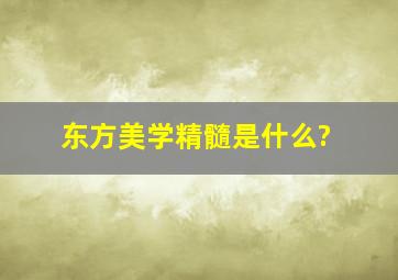 东方美学精髓是什么?