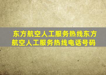 东方航空人工服务热线东方航空人工服务热线电话号码 