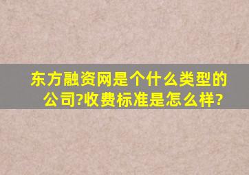 东方融资网是个什么类型的公司?收费标准是怎么样?