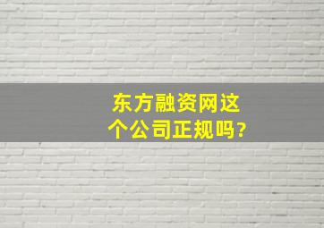 东方融资网这个公司正规吗?