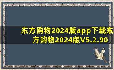 东方购物2024版app下载东方购物2024版V5.2.90手机版下载