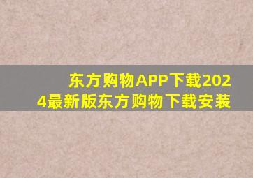 东方购物APP下载2024最新版东方购物下载安装