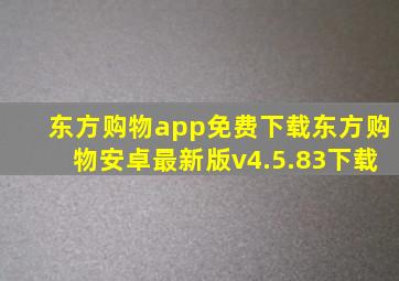 东方购物app免费下载东方购物安卓最新版v4.5.83下载