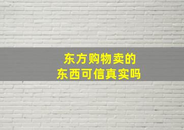 东方购物卖的东西可信真实吗