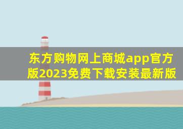 东方购物网上商城app官方版2023免费下载安装最新版