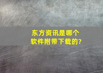 东方资讯是哪个软件附带下载的?