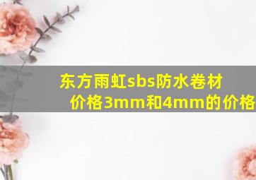 东方雨虹sbs防水卷材价格3mm和4mm的价格