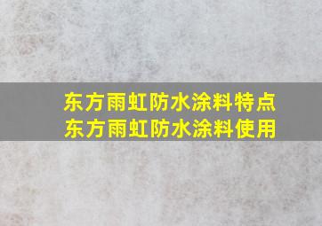 东方雨虹防水涂料特点 东方雨虹防水涂料使用