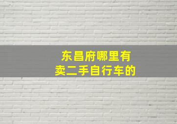 东昌府哪里有卖二手自行车的