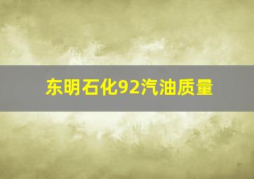 东明石化92汽油质量