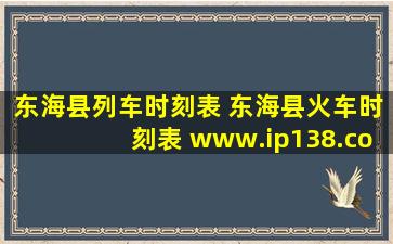 东海县列车时刻表 东海县火车时刻表 www.ip138.com