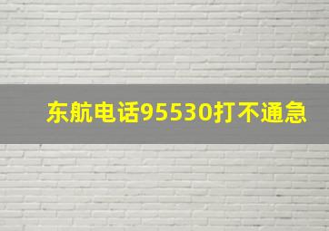 东航电话95530打不通(急)