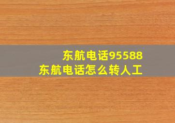 东航电话95588东航电话怎么转人工 