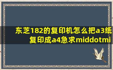 东芝182的复印机怎么把a3纸复印成a4(急求··