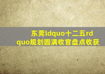 东莞“十二五”规划圆满收官,盘点收获