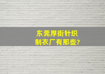 东莞厚街针织制衣厂有那些?