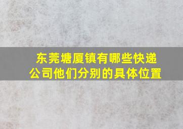 东莞塘厦镇有哪些快递公司,他们分别的具体位置。