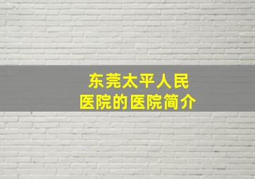 东莞太平人民医院的医院简介