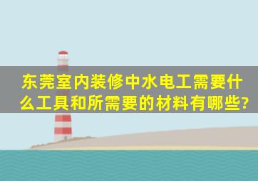 东莞室内装修中水电工需要什么工具和所需要的材料有哪些?