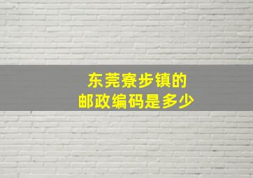 东莞寮步镇的邮政编码是多少