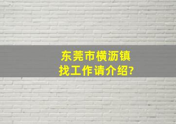 东莞市横沥镇找工作,请介绍?