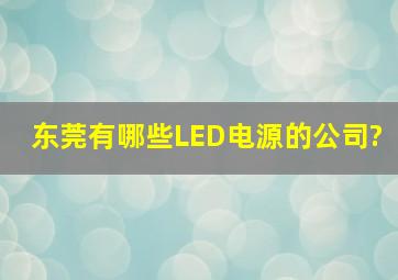 东莞有哪些LED电源的公司?