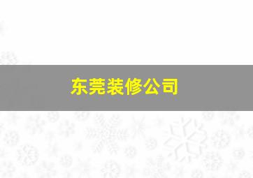 东莞装修公司