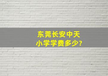 东莞长安中天小学学费多少?