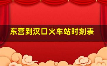 东营到汉口火车站时刻表