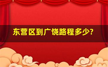 东营区到广饶路程多少?