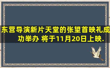 东营导演新片《天堂的张望》首映礼成功举办 将于11月20日上映...