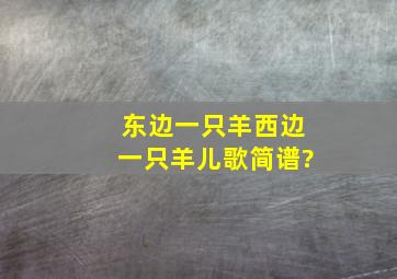 东边一只羊西边一只羊儿歌简谱?