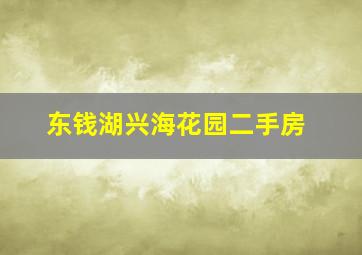 东钱湖兴海花园二手房