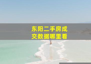 东阳二手房成交数据哪里看