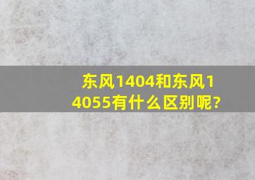 东风1404和东风14055有什么区别呢?