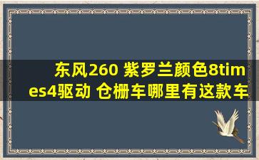 东风260 紫罗兰颜色,8×4驱动 仓栅车,哪里有这款车的官方资料。