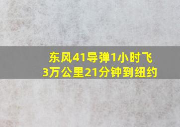 东风41导弹1小时飞3万公里,21分钟到纽约