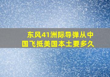 东风41洲际导弹,从中国飞抵美国本土要多久