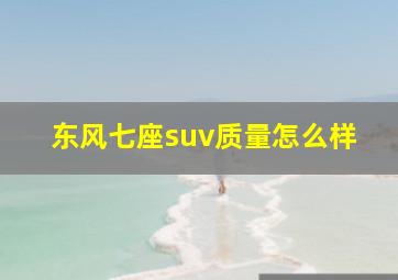 东风七座suv质量怎么样