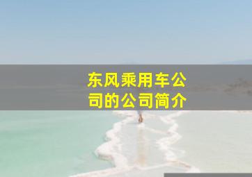 东风乘用车公司的公司简介