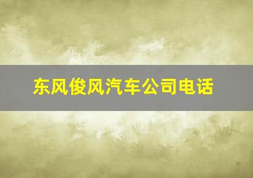 东风俊风汽车公司电话