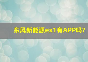 东风新能源ex1有APP吗?